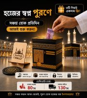 ১ লক্ষ ৮০ হাজার টাকার Umrah Savings Bank